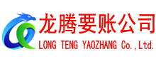 云龙要账公司